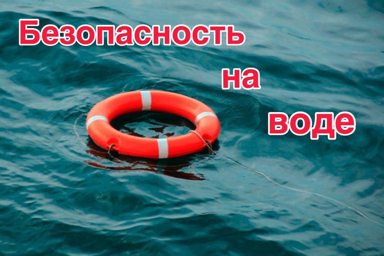 ПРАВИЛА ПОВЕДЕНИЯ НА ВОДЕ В ЛЕТНИЙ ПЕРИОД.