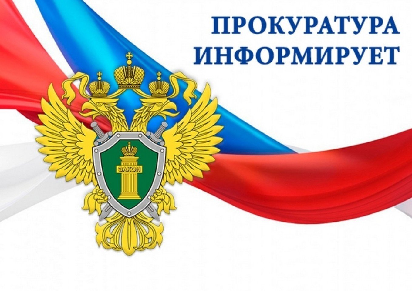 Прокуратура Краснотуранского района информирует.